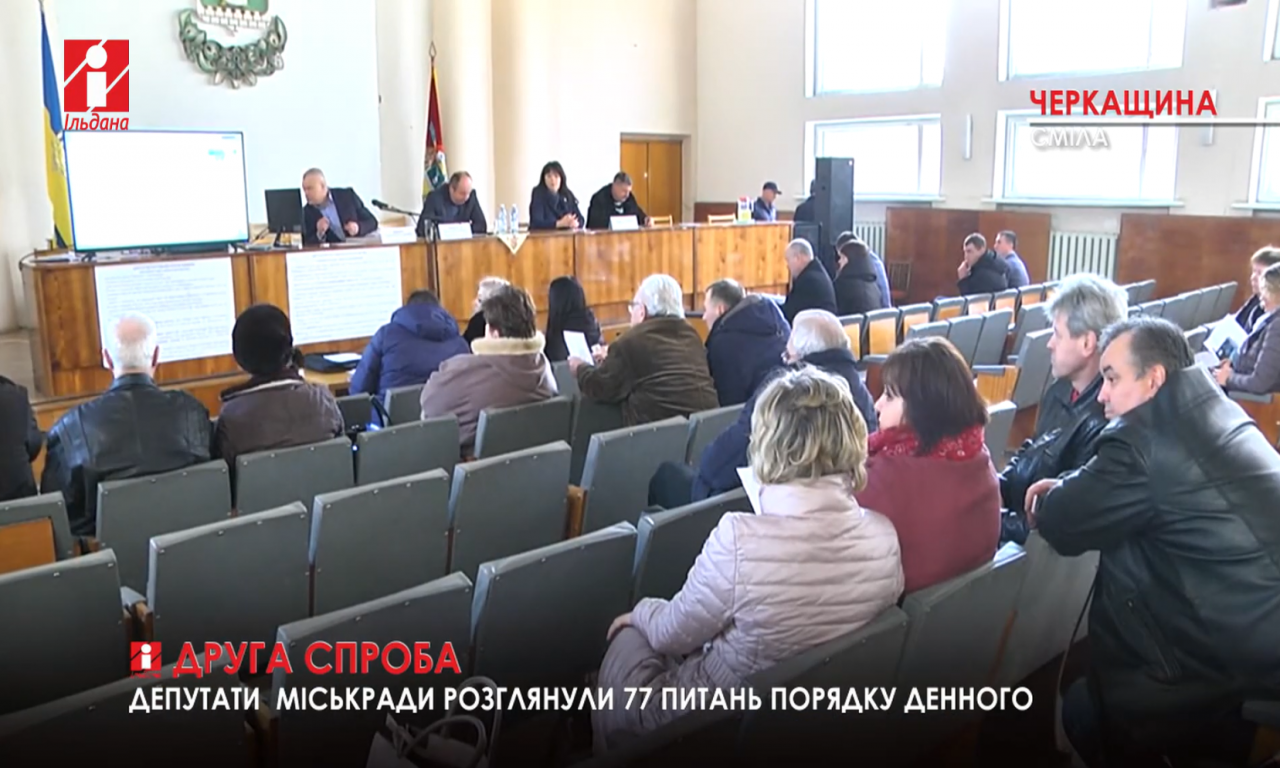 Друга спроба: смілянські депутати таки зібралися на сесію (ВІДЕО)